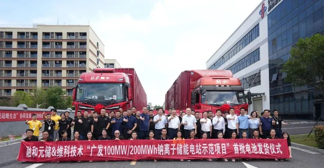 维科技术“广发100MW/200MWh钠电项目”首批电池交付仪式圆满举行！